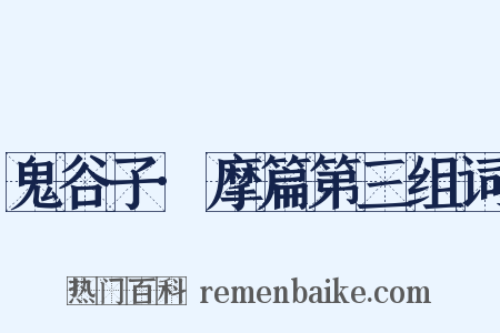 鬼谷子·摩篇第三组词是什么意思的图片